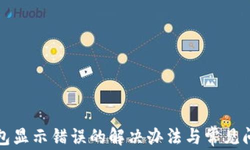 
小狐钱包显示错误的解决办法与常见问题解答