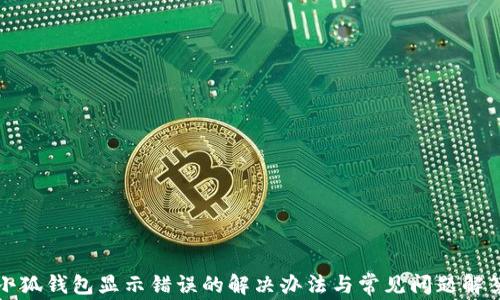 
小狐钱包显示错误的解决办法与常见问题解答