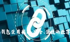 手机小狐钱包使用指南：安全、便捷的数字钱包
