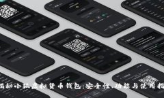  揭秘小狐虚拟货币钱包：安全性、功能与使用指