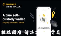 小狐钱包提现困难：解决方案及常见问题详解
