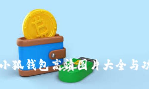 中文版小狐钱包高清图片大全与功能解析