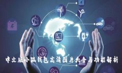 中文版小狐钱包高清图片大全与功能解析