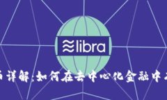 Metamask代币详解：如何在去中心化金融中有效使用