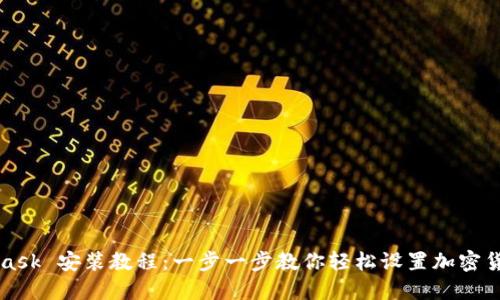 MetaMask 安装教程：一步一步教你轻松设置加密货币钱包