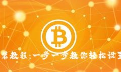MetaMask 安装教程：一步一步教你轻松设置加密货