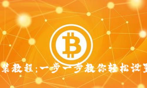 MetaMask 安装教程：一步一步教你轻松设置加密货币钱包