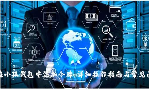 : 如何在小狐钱包中添加令牌：详细操作指南与常见问题解答