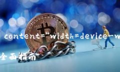 meta name=＂viewport＂ content=＂width=device-width, initi