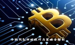小狐钱包理财技巧与策略全解析