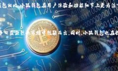 小狐钱包是由小狐科技有限公司开发的一款数字