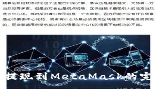: 币安提现到MetaMask的完整指南
