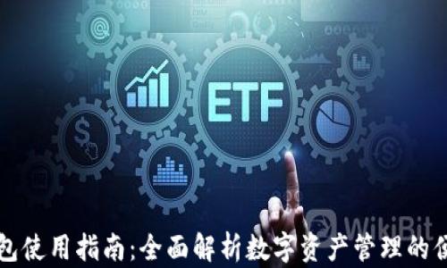 
小狐钱包使用指南：全面解析数字资产管理的便捷利器