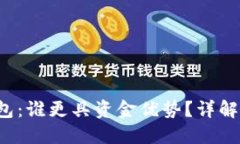 jiaoti小狐钱包：谁更具资金优势？详解数字钱包