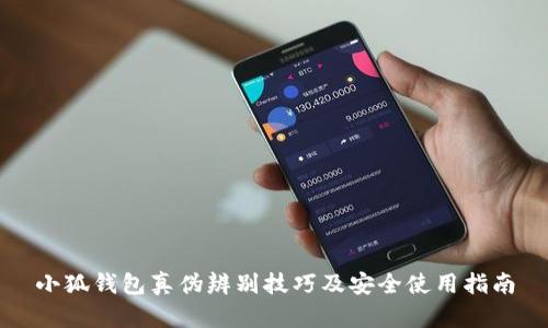 小狐钱包真伪辨别技巧及安全使用指南