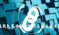 小狐钱包真伪辨别技巧及安全使用指南