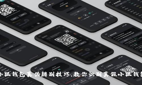 小狐钱包真伪辨别技巧，教你识别真假小狐钱包