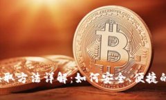 小狐钱包换取方法详解：如何安全、便捷的进行
