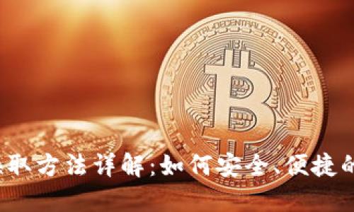 小狐钱包换取方法详解：如何安全、便捷的进行转换？