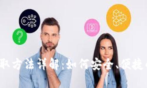 小狐钱包换取方法详解：如何安全、便捷的进行转换？