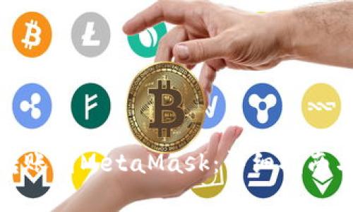 : 如何从欧易转账到MetaMask：详细指南与常见问题解答