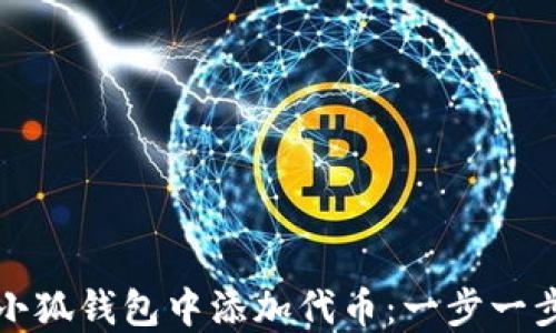 
如何在小狐钱包中添加代币：一步一步的指南