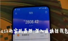 理解MetaMask的实现原理：深入区块链钱包的工作机