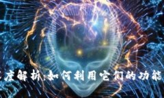 小狐钱包与雷达币的深度解析：如何利用它们的
