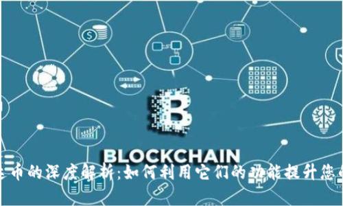 小狐钱包与雷达币的深度解析：如何利用它们的功能提升您的数字资产管理