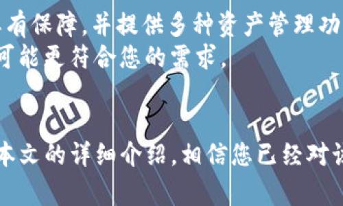 如何将TP钱包导入小狐钱包：详细步骤与注意事项

关键词：TP钱包, 小狐钱包, 导入, 加密货币

引言
在现代数字经济中，加密货币的使用日益普及，各种钱包的功能也日渐丰富。TP钱包与小狐钱包都是常用的加密货币钱包，它们各自有着不同的特点与优势。在某些情况下，用户可能希望将TP钱包中的资产导入到小狐钱包中，以便于管理或使用。本文将详细介绍如何将TP钱包导入小狐钱包的步骤及相关注意事项，确保您在操作过程中的每一步都清晰明了。

第一部分：了解TP钱包与小狐钱包
在深入具体的导入步骤之前，我们首先需要了解TP钱包和小狐钱包的基本概念和功能。
TP钱包是一款支持多种加密货币的数字钱包，提供了安全、便捷的资产管理功能。它的用户界面友好，适合各种类型的用户，支持多种主流区块链。此外，TP钱包还具备多种安全防护措施，保障用户的资产安全。
小狐钱包则是另一款广受欢迎的数字货币钱包，特别是在链上资产管理、DApp支持等方面表现突出。小狐钱包同样具有良好的用户体验，支持多链资产，且具备快速交易功能，非常适合需要频繁进行交易的用户。
了解了这两款钱包的特点后，我们才能更好地进行资产导入的操作。

第二部分：导入TP钱包至小狐钱包的准备工作
在导入资产之前，需做好以下准备工作：
ul
listrong确保账户安全：/strong在进行任何操作之前，请确保TP钱包和小狐钱包的安全性，确保没有第三方获取您的私钥或助记词。/li
listrong备份私钥或助记词：/strong在进行导入时，您需要获取TP钱包的助记词或私钥。请妥善备份，以防丢失。/li
listrong安装小狐钱包：/strong如果您尚未安装小狐钱包，请访问官方网站或应用商店下载并安装。/li
/ul

第三部分：导入步骤详解
接下来，我们将详细介绍如何将TP钱包导入小狐钱包的具体步骤：
h4步骤一：获取TP钱包助记词或私钥/h4
在TP钱包中，打开钱包设置，找到“备份”或“导入助记词”选项。在这里，您可以找到您的助记词。请务必将其保存在安全的地方，避免泄露。助记词通常是由12个或24个单词组成的字符串，确保您正确地记录下每一个单词，并保持顺序一致。

h4步骤二：打开小狐钱包/h4
在您成功安装并打开小狐钱包后，您会看到主界面。若是首次使用，可以选择“导入钱包”选项。如果已经有其他钱包在使用，可以在设置中找到“切换钱包”功能。

h4步骤三：选择导入方式/h4
当您选择导入钱包后，将会出现导入方式的选项。您可以选择“助记词导入”或“私钥导入”。根据您所获得的TP钱包信息选择相应的方式。

h4步骤四：输入助记词或私钥/h4
在导入界面，输入您在TP钱包获取的助记词或私钥。务必确保每个单词的拼写正确，并保持顺序，特别注意空格和标点的使用。如果选择私钥导入，确保私钥的完整性。

h4步骤五：完成导入/h4
在输入完助记词或私钥后，点击“导入”按钮。系统将对输入的信息进行验证，验证成功后，您的TP钱包资产将成功导入至小狐钱包中。此时，您可以在小狐钱包中查看所有导入的资产。

第四部分：导入后需要注意的问题
在完成导入后，用户需要注意以下几点：
ul
listrong资产安全性：/strong在使用小狐钱包后，建议定期对小狐钱包进行备份，确保您的资产不会因意外情况而丢失。/li
listrong多重验证：/strong为了提高账户的安全性，可以开启小狐钱包的多重验证功能。这样，即使您的钱包密码被泄露，别人也无法轻易访问您的资产。/li
listrong更新操作：/strong保持小狐钱包的最新版本，以确保您拥有最新的安全特性。/li
/ul

相关问题探讨

问题一：导入过程中无法验证助记词怎么办？
在导入TP钱包的助记词到小狐钱包时，可能会遇到验证失败的情况。首先要检查助记词的拼写是否正确。助记词的任何一个字词如果拼写错误，都会导致验证失败。
其次，确认助记词的顺序，确保没有将单词的顺序搞错。在记录助记词时，保持每个单词之间的空格，以免影响导入的成功率。另外，您可以尝试重启小狐钱包，或更新到最新版本后再进行导入尝试。
如果依然无法导入，建议联系小狐钱包的官方客服，寻求技术支持，确保您的钱包资产安全。

问题二：成功导入后，资产如何管理？
成功导入TP钱包的资产后，在小狐钱包中管理资产通常非常简单。用户可以通过主界面查看所有的数字资产。
在小狐钱包中，您可以各个资产进行转账、出售、购买等操作。选择相应的资产后，您可以点击“转账”按钮，输入接收方地址、转账金额以及相关手续费，随后确认交易。
此外，小狐钱包也支持多种DApp的使用，用户可以通过小狐钱包直接参与去中心化金融（DeFi）等活动。值得注意的是，一定要对接收地址进行仔细核对，避免误转。

问题三：在小狐钱包中找不到导入的资产怎么办？
如果在成功导入后，小狐钱包中没有显示导入的资产，请首先确认您导入的是正确的网络资产。例如，某些代币可能在不同的网络上存在，确保您在小狐钱包中选择的是正确的网络。
如果您还未激活某种特定代币的显示，您可以在小狐钱包的Token管理中手动添加所有代币，并确保选择对应的合约地址。此外，确保您刷新钱包的界面，有时资产更新需要时间。
如果以上操作仍未能找到导入的资产，请考虑重新导入一次，并检查助记词是否正确，同时可以咨询小狐钱包的客服以获得更多帮助。

问题四：TP钱包和小狐钱包有什么区别，选哪个更好？
TP钱包与小狐钱包各有其特点，选择哪个更好通常依赖于用户的具体需求。
TP钱包相对较为简洁，适合新手用户或者需要较少操作流量的用户。它的用户界面友好，支持多种通用加密货币，安全性较高。
而小狐钱包则具有更多的扩展功能，例如支持更多的DeFi应用与DApp，可以进行复杂的交易操作，更适合专业用户或需要频繁交易的用户。小狐钱包的安全性同样有保障，并提供多种资产管理功能。
最终选择哪个钱包，需根据个人需求及使用场景来决定。如果您是新手，TP钱包可能更加适合；如果您是资深用户，且经常参与去中心化金融等活动，那么小狐钱包可能更符合您的需求。

结论
将TP钱包导入小狐钱包的过程相对简单，只需按照步骤操作，确保每一步的准确性即可。在操作的过程中，要十分注意资产的安全性，不要泄露助记词或私钥。通过本文的详细介绍，相信您已经对该操作有了全面的了解，无论是导入过程中的疑问，还是在管理资产时需要注意的问题，都能够得心应手。希望您能在加密货币的世界中获得更好的体验与收益。
