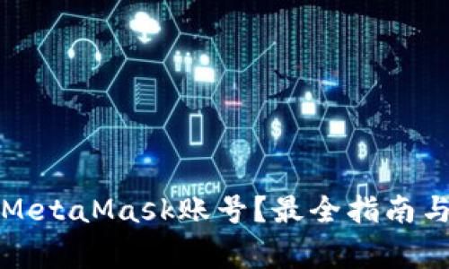 如何安全登录MetaMask账号？最全指南与常见问题解答