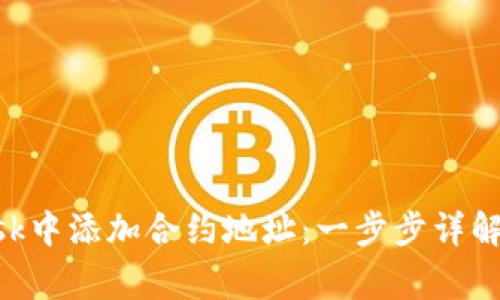 如何在MetaMask中添加合约地址：一步步详解与常见问题解答
