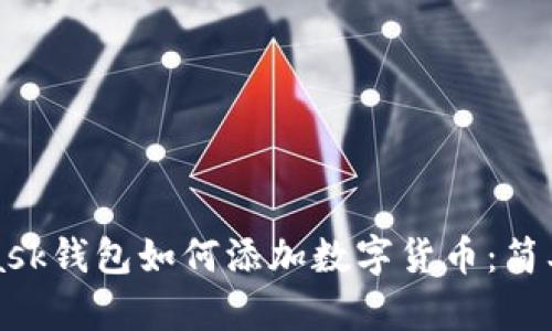 : Metamask钱包如何添加数字货币：简单步骤指导