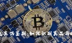 小狐钱包真伪鉴别：如何识别真品与假冒产品