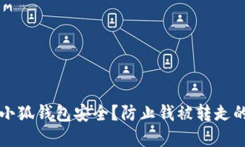 如何确保小狐钱包安全？防止钱被转走的实用指南