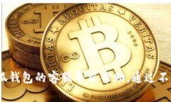   小狐钱包登录不上去的解决方案与常见问题解析
