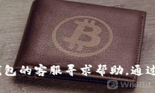   小狐钱包登录不上去的解决方案与常见问题解析 / 
 guanjianci 小狐钱包, 钱包登录, 登录不上, 钱包问题 /guanjianci 

引言
在当今数字化的时代，电子钱包已成为人们日常生活的重要组成部分。小狐钱包作为一种流行的电子钱包，提供了便捷的支付和管理功能。然而，有时候用户在使用小狐钱包时可能会遇到登录不上去的情况。这不仅影响了用户的使用体验，也可能导致一些财务上的不便。本文将详细介绍小狐钱包登录不上去的各种可能原因及解决方案，同时解答一些常见问题，帮助用户更好地使用小狐钱包。

一、登录不上去的常见原因
当用户尝试登录小狐钱包时，可能会遇到各种问题。以下是一些最常见的原因：

ul
  li网络问题：用户的网络连接不稳定，或者无法连接到互联网，是导致登录问题的最常见原因之一。/li
  li账户信息错误：输入的账户名或密码错误，可能是由于记错了信息或者在输入时出现了拼写错误。/li
  li账户被锁定：由于多次输入错误密码，账户可能会被系统暂时锁定，这种情况下需要通过其他方式解锁账户。/li
  li软件版本问题：使用的应用程序版本过旧，可能会导致兼容性问题，从而无法实现登录。/li
  li服务器问题：小狐钱包的服务器存在故障或维护，这种情况下用户无法登录是正常现象。/li
/ul

二、解决方案
面对登录不上去的情况，用户可以通过以下几种方式来尝试解决问题：

h41. 检查网络连接/h4
首先，确保您的设备连接到互联网。可以通过浏览其他网站或使用其他应用程序来测试您的网络是否正常。如果网络连不通，可以尝试切换网络（例如，从Wi-Fi切换到移动数据），或者重启路由器。

h42. 核实账户信息/h4
登录时，仔细检查您输入的账户名和密码，确保没有拼写错误。如果您不记得密码，可以使用“忘记密码”功能，通过注册时提供的电子邮件或手机号码进行重置。

h43. 解锁账户/h4
如果账户被锁定，您可以尝试等待一段时间后再进行登录，或者联系小狐钱包客服，寻求解除锁定的帮助。

h44. 更新软件/h4
确保您使用的小狐钱包应用是最新版本。在应用商店中检查是否有可用的更新，并及时进行更新，这样能够修复可能的bug和提高应用的稳定性。

h45. 等待服务器恢复/h4
如果您确认以上几点都正常，那很可能是小狐钱包的服务器出现了问题。您可以访问其官方网站或社交媒体页面，查看是否有维护公告或者故障通知。此外，您也可以尝试在不同时段再进行登录。

三、常见问题解答

h41. 小狐钱包找不到“忘记密码”选项怎么办？/h4
当用户在登录界面无法找到“忘记密码”的选项时，可能是由于应用版本过旧或界面设计有所更改。因此，首先要确认您使用的应用是否是最新版本。如果您已经确认应用为最新版本，但依旧找不到“忘记密码”选项，可以尝试以下步骤：

ul
  li重新启动应用：关闭小狐钱包应用并重新启动，看是否能够正常加载登陆界面。/li
  li清除缓存：对于一些Android用户，尝试去应用设置里清理小狐钱包的缓存数据，有时这能够解决界面不正常的问题。/li
  li联系客服：如果仍然找不到，可以尝试联系小狐钱包的客服，询问如何重置密码。/li
/ul
同时，为了避免今后出现类似的问题，建议用户在注册账户时，务必填写准确的联系方式，以便在需要时可以轻松找回密码。

h42. 小狐钱包登录时显示“系统繁忙”该怎么办？/h4
当用户在登录小狐钱包时出现“系统繁忙”的提示，这通常意味着系统正在进行维护或出现了临时性能问题。此时，用户可以尝试以下几种方法：

ul
  li稍等片刻再尝试登录：系统繁忙通常是暂时的，您可以稍后再尝试登录。/li
  li访问官方网站或社交媒体：查看是否有发布的维护通知，如果有，可以根据公告得知预计恢复的时间。/li
  li尝试不同的时间段：如果系统的访问量在高峰期，可能会更频繁出现此提示，建议选择在使用高峰期以外的时间进行登录。/li
/ul
长期来说，这种情况并不影响用户的账户安全，用户只需耐心等待，待系统恢复后即可正常使用。

h43. 小狐钱包是否支持多设备登录？/h4
小狐钱包通常是支持多设备登录的，用户可以在不同的设备上使用同一账户进行登录。但是，这里需要注意的是：

ul
  li安全性考虑：为了保护账户安全，很多电子钱包都会限制同一账户在多个设备上同时登录。如果尝试在多个设备上同时操作，可能会导致其中一个设备的登录被踢出。/li
  li设备认证问题：某些安全策略可能会要求用户在新设备上登录时进行身份验证，例如发送短信验证码等。/li
  li版本兼容性：确保在所有设备上使用的是小狐钱包的最新版本，不同版本之间的兼容性可能会导致一些问题。/li
/ul
用户若有需要在多个设备上使用小狐钱包的需求，在登录前确认设备的安全性以及可靠性，以避免账户被盗的风险。

h44. 如果小狐钱包一直出现登录失败，是否有什么其他解决方法？/h4
如果您在尝试了上述所有方法后，仍然无法成功登录小狐钱包，可以考虑以下解决方案：

ul
  li重新安装应用：如果应用出现异常，卸载重新安装小狐钱包应用有时能够解决软件方面的问题。/li
  li检查系统权限：确保您的设备系统赋予小狐钱包必要的权限，例如网络使用权限、存储权限等，这些权限可能会影响应用正常运作。/li
  li联系客服支持：最终的解决办法就是联系小狐钱包的客户支持，他们会为您提供针对性的解决方案，并协助您处理账户问题。/li
/ul
在联系客服时，提供详细的信息，包括您的账户名、遇到的错误信息等，可以帮助客服更快地定位问题。

总结
登录小狐钱包时遇到问题是许多用户共同的困扰，了解其常见原因以及解决方案可以帮助您更有效地处理这种情况。如果您在以上解决措施后仍然没有解决问题，建议及时联系小狐钱包的客服寻求帮助。通过不断更新和改进，小狐钱包致力于为用户提供更加优质和便捷的服务。