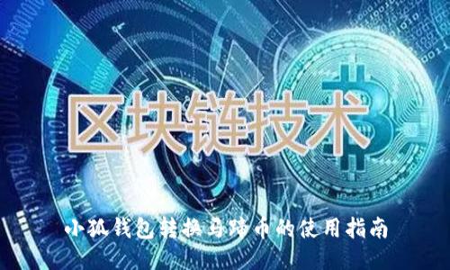 小狐钱包转换马蹄币的使用指南
