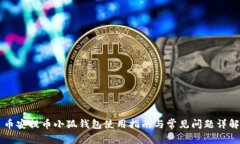 币安提币小狐钱包使用指南与常见问题详解