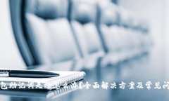小狐钱包助记词无效怎么办？全面解决方案及常