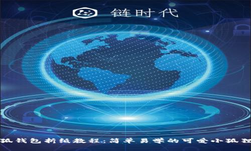 : 小狐钱包折纸教程：简单易学的可爱小狐狸造型