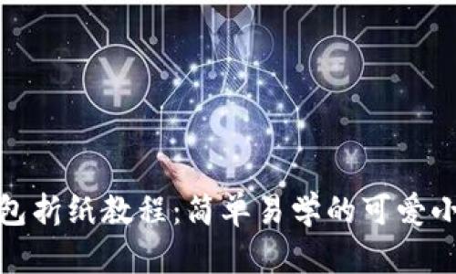 : 小狐钱包折纸教程：简单易学的可爱小狐狸造型