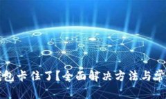 小狐切换钱包卡住了？全面解决方法与常见问题