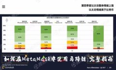 如何在MetaMask中使用马蹄链：完整指南