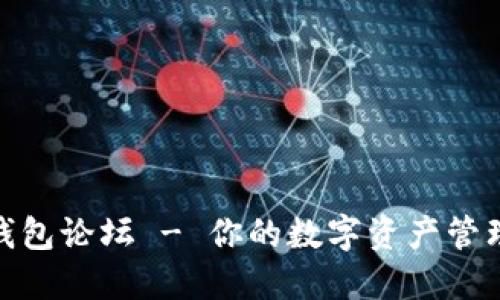 小狐钱包论坛 - 你的数字资产管理首选