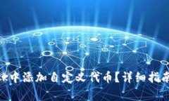 如何在MetaMask中添加自定义代币？详细指南与常见
