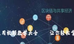  小狐钱包使用视频教学大全——让你轻松掌握数