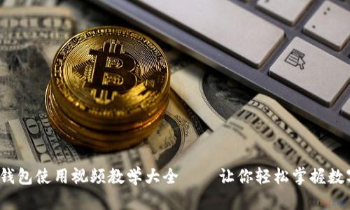  小狐钱包使用视频教学大全——让你轻松掌握数字支付