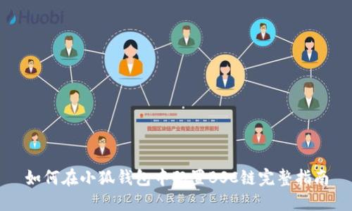 如何在小狐钱包中配置BSC链完整指南
