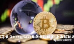 2023年最佳MetaMask替代钱包推荐：全面解析与对比
